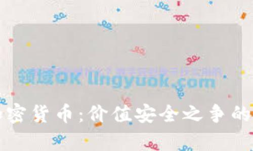 黄金与加密货币：价值安全之争的深度分析