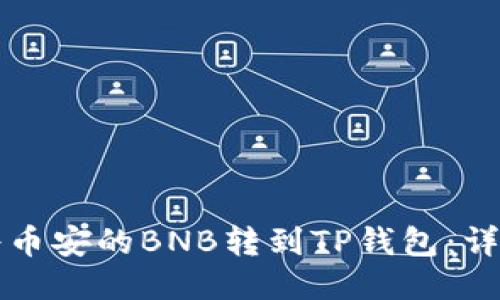 如何将币安的BNB转到TP钱包：详细指南