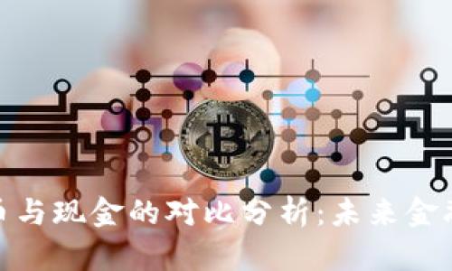 加密货币与现金的对比分析：未来金融的选择