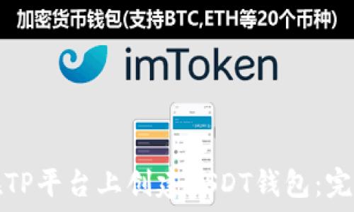   
如何在TP平台上创建USDT钱包：完全指南