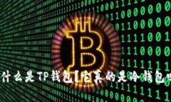 : 什么是TP钱包？它真的是