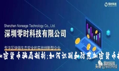乌干达加密货币骗局剖析：如何识别和防范加密货币投资风险