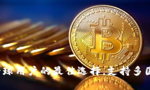TP钱包：全球用户的最佳选择，支持多国数字货币