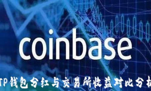 
TP钱包分红与交易所收益对比分析