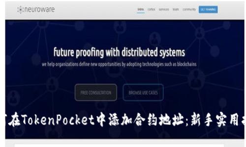 如何在TokenPocket中添加合约地址：新手实用指南