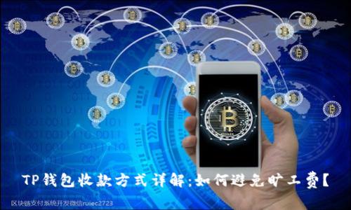 TP钱包收款方式详解：如何避免旷工费？