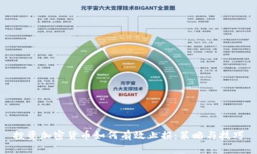 投资加密货币如何有效止损：策略与技巧