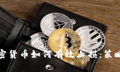 投资加密货币如何有效止损：策略与技巧