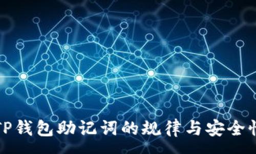 :
探讨TP钱包助记词的规律与安全性分析