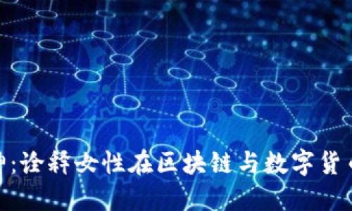 加密货币女神：诠释女性在区块链与数字货币领域的崛起
