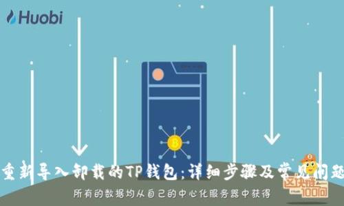 如何重新导入卸载的TP钱包：详细步骤及常见问题解答