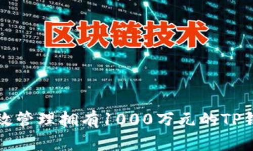 如何有效管理拥有1000万元的TP钱包资产
