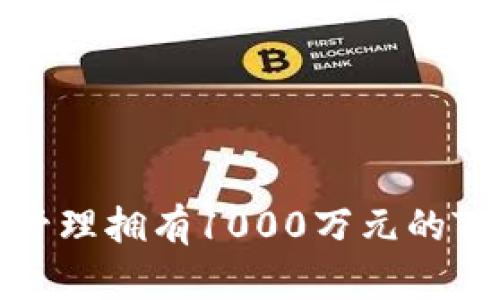 如何有效管理拥有1000万元的TP钱包资产