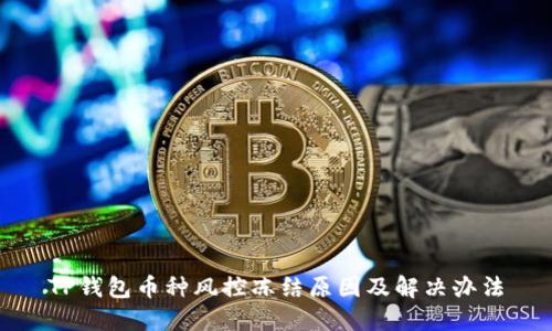 TP钱包币种风控冻结原因及解决办法