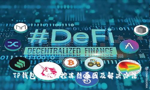 TP钱包币种风控冻结原因及解决办法