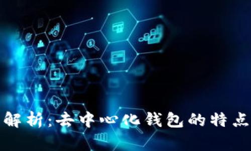 tP钱包解析：去中心化钱包的特点与优势