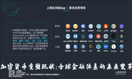 加密货币重塑现状：全球金融体系的未来变革