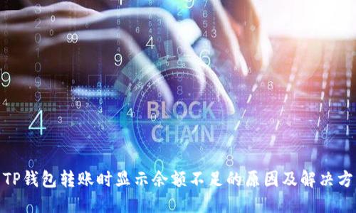 : TP钱包转账时显示余额不足的原因及解决方案