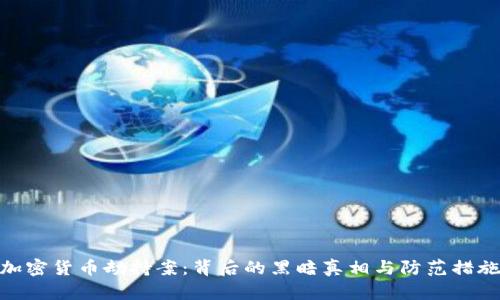 加密货币劫持案：背后的黑暗真相与防范措施