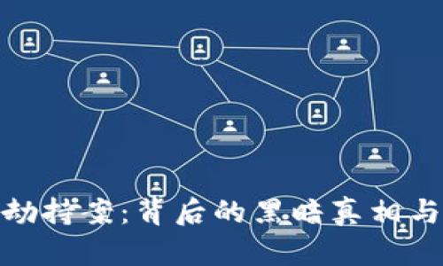 加密货币劫持案：背后的黑暗真相与防范措施