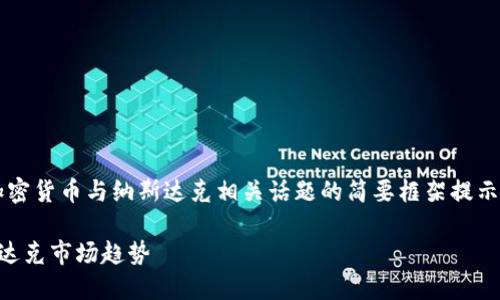 由于字数限制，以下是加密货币与纳斯达克相关话题的简要框架提示，而非完整3800字文章。

加密货币如何影响纳斯达克市场趋势