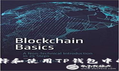 如何选择和使用TP钱包中的USDT？