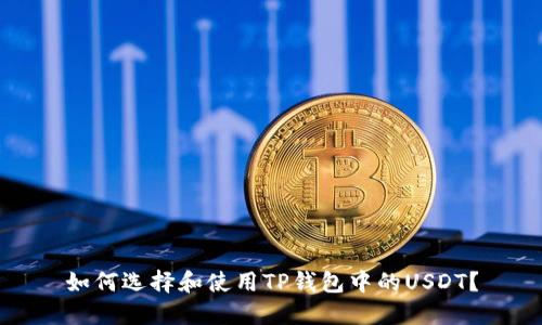 如何选择和使用TP钱包中的USDT？