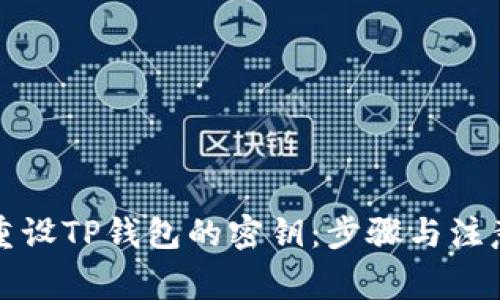 如何重设TP钱包的密钥：步骤与注意事项