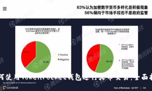 如何使用TokenPocket钱包进行火币交易：全面指南