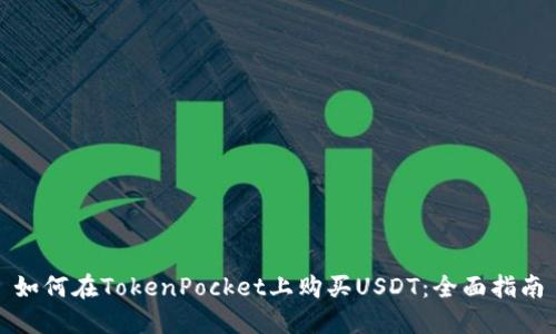如何在TokenPocket上购买USDT：全面指南