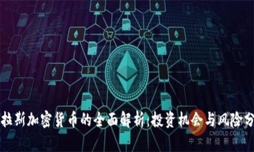 特拉斯加密货币的全面解析：投资机会与风险分析