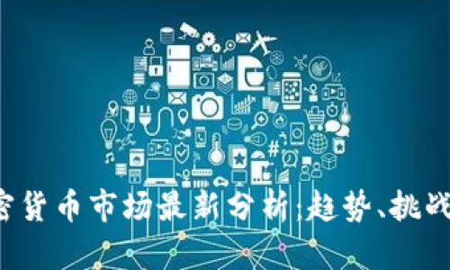 2023年加密货币市场最新分析：趋势、挑战与未来展望