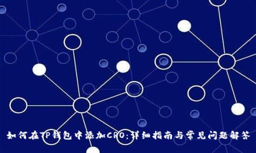 如何在TP钱包中添加CRO：详细指南与常见问题解答