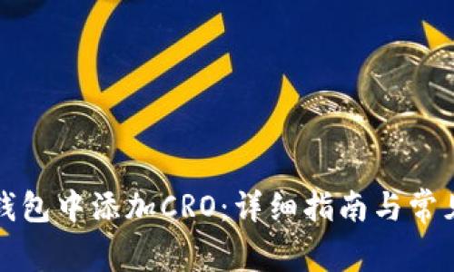 如何在TP钱包中添加CRO：详细指南与常见问题解答