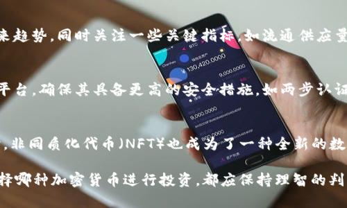   2023年加密货币排行榜及市场分析 / 
 guanjianci 加密货币, 排名, 市场分析, 投资机会 /guanjianci 

在数字经济不断发展的今天，加密货币已经从最初的实验性项目转变为一种重要的投资资产。而每年的加密货币市场都有所变动，新的项目不断涌现，各种加密货币的排名也在不停地变化。2023年，加密货币的排名不仅反映了每种数字货币的市场表现，也体现了整个加密货币行业的发展趋势和动向。

为了全面理解2023年加密货币的排名，有必要对一些重要的影响因素进行深入探讨。例如，市场需求、技术革新、政策监管、投资者情绪等都能极大地影响加密货币的排名。同时，我们也会探讨市场上最有前景的加密货币，以及这些货币背后的技术与理念。本文将为您提供详细的市场分析，并探讨与加密货币相关的一些常见问题。

加密货币排名概述
到2023年，加密货币市场已经发展得相对成熟，市场总市值有了显著增长。根据CoinMarketCap等网站的数据，前十大加密货币的排名分别为比特币（BTC）、以太坊（ETH）、币安币（BNB）、瑞波币（XRP）、卡尔达诺（ADA）、狗狗币（DOGE）、太阳币（SOL）、多瑞币（DOT）、链环（LINK）以及波卡币（MATIC）。这份排名不仅基于市值，还会考虑到交易量、流动性和技术基础设施等方面的表现。

在这十大加密货币中，比特币依旧牢牢占据着市场的领头羊地位，其市值占整个市场的比重远超其它任何一种加密货币。作为首个被广泛接受的加密货币，比特币的基本价值大多源于其稀缺性和在价值储存上的应用。以太坊则紧随其后，因为其智能合约功能使得它在去中心化金融（DeFi）和非同质化代币（NFT）等领域占据了重要的位置。

影响排名的因素
加密货币的排名和市场表现受多种因素影响，首先是市场需求。越来越多的企业、机构和普通投资者进入加密货币市场，推动了需求的增长。其次是技术革新，例如区块链技术的持续进步及其应用扩展，能提升某些加密货币的竞争力。此外，政策法规的变化也可能对加密货币的价格和排名产生直接影响。某些国家对加密货币采取更加友好的政策，可能会提高本地项目的市场价值。而对投资者情绪的理解和预测在短期内同样至关重要。市场消息、媒体报道和社交媒体上的讨论，在很大程度上影响着投资者的购买决策。

如何评估加密货币的投资机会
在评估加密货币的投资机会时，市场参与者需要关注多个方面。首先，应该研究其技术基础，包括区块链的安全性、智能合约的可编程性和交易的流动性等。其次，要了解项目的团队背景和社区支持，团队的专业知识及其在行业中的声誉往往决定了项目的成功与否。此外，投资者还应该关注行业的整体趋势和市场动态，例如合作伙伴关系、融资情况及媒体报道，这些都能在一定程度上预测加密货币的未来表现。

常见问题解答

一、加密货币市场将来会如何发展？
加密货币市场的未来发展趋势主要依赖于几个关键因素。首先，监管将会在未来逐步加强。各国政府和金融机构会更严格地审查加密货币交易，以防止洗钱、诈骗和其他不法行为。这一监管可能促使一些项目走向合规化，使市场变得更加成熟。另外，随着技术的不断发展，特别是在区块链、智能合约和去中心化金融等领域，越来越多激动人心的项目将会出现。同时，用户需求的变化和社会对数字货币的接受程度也会影响市场。整体来说，加密货币市场将会经历飞速的发展和时常波动，投资者应保持警觉，适应这种变化。

二、如何选择合适的加密货币进行投资？
选择合适的加密货币进行投资是一个复杂的过程，投资者需要量化分析和定性判断相结合。首先，分析项目的白皮书，重点关注技术的可行性、团队成员的专业背景以及项目的市场需求。其次，可以通过历史价格走势和市值变化来预测未来趋势，同时关注一些关键指标，如流通供应量、交易量和社区活跃度等。此外，投资者可以寻求专业的市场分析和投资建议，参与社区讨论以获取更多信息。最后，制定合理的风险控制策略非常重要，避免因市场波动导致的重大损失。

三、加密货币的安全性如何保障？
加密货币的安全性主要体现在技术安全和用户行为两个方面。首先，技术安全是保证加密货币交易不被攻击的基础，区块链技术本身具有抗攻击、去中心化和不可篡改的特性。用户在选择交易所时，应选择知名度高、且有良好声誉的交易平台，确保其具备更高的安全措施，如两步认证和冷钱包存储等。此外，用户本人也需要提高警惕，避免因钓鱼攻击、木马病毒、钱包泄露等原因导致资产损失。良好的安全习惯包括定期修改密码、机构存放资产等。

四、加密货币在实际生活中有哪些应用？
加密货币的应用场景正在逐步拓展，最典型的应用就是在线支付及转账。许多电商平台和个人商户开始接受比特币等加密货币作为支付方式。此外，在去中心化金融（DeFi）领域，加密货币被应用于借贷、交易、保险等多种金融服务中。同时，非同质化代币（NFT）也成为了一种全新的数字资产形式，许多艺术作品、音乐作品等都以NFT形式在市场交易。此外，越来越多的实际应用还在开发中，从游戏、社交网络到内容创作，各类应用场景正在不断涌现。未来，加密货币将会在现实生活中扮演越来越重要的角色。

总之，加密货币在2023年展现出了不容小觑的市场潜力。随着市场的不断发展和深入研究，越来越多的投资者开始关注这一新兴的投资领域。希望通过本文的分析与解读，能帮助你更好地理解加密货币的市场动态与投资机会。无论你选择哪种加密货币进行投资，都应保持理智的判断和灵活的应对策略。