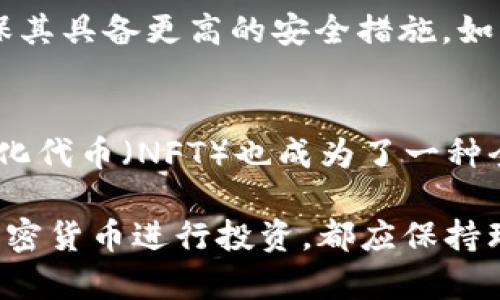   2023年加密货币排行榜及市场分析 / 
 guanjianci 加密货币, 排名, 市场分析, 投资机会 /guanjianci 

在数字经济不断发展的今天，加密货币已经从最初的实验性项目转变为一种重要的投资资产。而每年的加密货币市场都有所变动，新的项目不断涌现，各种加密货币的排名也在不停地变化。2023年，加密货币的排名不仅反映了每种数字货币的市场表现，也体现了整个加密货币行业的发展趋势和动向。

为了全面理解2023年加密货币的排名，有必要对一些重要的影响因素进行深入探讨。例如，市场需求、技术革新、政策监管、投资者情绪等都能极大地影响加密货币的排名。同时，我们也会探讨市场上最有前景的加密货币，以及这些货币背后的技术与理念。本文将为您提供详细的市场分析，并探讨与加密货币相关的一些常见问题。

加密货币排名概述
到2023年，加密货币市场已经发展得相对成熟，市场总市值有了显著增长。根据CoinMarketCap等网站的数据，前十大加密货币的排名分别为比特币（BTC）、以太坊（ETH）、币安币（BNB）、瑞波币（XRP）、卡尔达诺（ADA）、狗狗币（DOGE）、太阳币（SOL）、多瑞币（DOT）、链环（LINK）以及波卡币（MATIC）。这份排名不仅基于市值，还会考虑到交易量、流动性和技术基础设施等方面的表现。

在这十大加密货币中，比特币依旧牢牢占据着市场的领头羊地位，其市值占整个市场的比重远超其它任何一种加密货币。作为首个被广泛接受的加密货币，比特币的基本价值大多源于其稀缺性和在价值储存上的应用。以太坊则紧随其后，因为其智能合约功能使得它在去中心化金融（DeFi）和非同质化代币（NFT）等领域占据了重要的位置。

影响排名的因素
加密货币的排名和市场表现受多种因素影响，首先是市场需求。越来越多的企业、机构和普通投资者进入加密货币市场，推动了需求的增长。其次是技术革新，例如区块链技术的持续进步及其应用扩展，能提升某些加密货币的竞争力。此外，政策法规的变化也可能对加密货币的价格和排名产生直接影响。某些国家对加密货币采取更加友好的政策，可能会提高本地项目的市场价值。而对投资者情绪的理解和预测在短期内同样至关重要。市场消息、媒体报道和社交媒体上的讨论，在很大程度上影响着投资者的购买决策。

如何评估加密货币的投资机会
在评估加密货币的投资机会时，市场参与者需要关注多个方面。首先，应该研究其技术基础，包括区块链的安全性、智能合约的可编程性和交易的流动性等。其次，要了解项目的团队背景和社区支持，团队的专业知识及其在行业中的声誉往往决定了项目的成功与否。此外，投资者还应该关注行业的整体趋势和市场动态，例如合作伙伴关系、融资情况及媒体报道，这些都能在一定程度上预测加密货币的未来表现。

常见问题解答

一、加密货币市场将来会如何发展？
加密货币市场的未来发展趋势主要依赖于几个关键因素。首先，监管将会在未来逐步加强。各国政府和金融机构会更严格地审查加密货币交易，以防止洗钱、诈骗和其他不法行为。这一监管可能促使一些项目走向合规化，使市场变得更加成熟。另外，随着技术的不断发展，特别是在区块链、智能合约和去中心化金融等领域，越来越多激动人心的项目将会出现。同时，用户需求的变化和社会对数字货币的接受程度也会影响市场。整体来说，加密货币市场将会经历飞速的发展和时常波动，投资者应保持警觉，适应这种变化。

二、如何选择合适的加密货币进行投资？
选择合适的加密货币进行投资是一个复杂的过程，投资者需要量化分析和定性判断相结合。首先，分析项目的白皮书，重点关注技术的可行性、团队成员的专业背景以及项目的市场需求。其次，可以通过历史价格走势和市值变化来预测未来趋势，同时关注一些关键指标，如流通供应量、交易量和社区活跃度等。此外，投资者可以寻求专业的市场分析和投资建议，参与社区讨论以获取更多信息。最后，制定合理的风险控制策略非常重要，避免因市场波动导致的重大损失。

三、加密货币的安全性如何保障？
加密货币的安全性主要体现在技术安全和用户行为两个方面。首先，技术安全是保证加密货币交易不被攻击的基础，区块链技术本身具有抗攻击、去中心化和不可篡改的特性。用户在选择交易所时，应选择知名度高、且有良好声誉的交易平台，确保其具备更高的安全措施，如两步认证和冷钱包存储等。此外，用户本人也需要提高警惕，避免因钓鱼攻击、木马病毒、钱包泄露等原因导致资产损失。良好的安全习惯包括定期修改密码、机构存放资产等。

四、加密货币在实际生活中有哪些应用？
加密货币的应用场景正在逐步拓展，最典型的应用就是在线支付及转账。许多电商平台和个人商户开始接受比特币等加密货币作为支付方式。此外，在去中心化金融（DeFi）领域，加密货币被应用于借贷、交易、保险等多种金融服务中。同时，非同质化代币（NFT）也成为了一种全新的数字资产形式，许多艺术作品、音乐作品等都以NFT形式在市场交易。此外，越来越多的实际应用还在开发中，从游戏、社交网络到内容创作，各类应用场景正在不断涌现。未来，加密货币将会在现实生活中扮演越来越重要的角色。

总之，加密货币在2023年展现出了不容小觑的市场潜力。随着市场的不断发展和深入研究，越来越多的投资者开始关注这一新兴的投资领域。希望通过本文的分析与解读，能帮助你更好地理解加密货币的市场动态与投资机会。无论你选择哪种加密货币进行投资，都应保持理智的判断和灵活的应对策略。