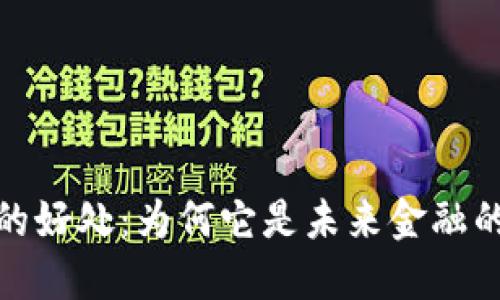 加密货币的好处：为何它是未来金融的关键选择