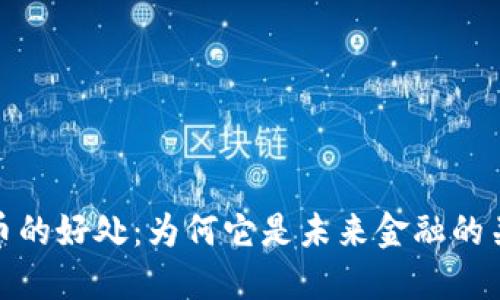 加密货币的好处：为何它是未来金融的关键选择