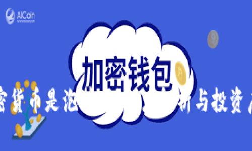 加密货币是泡沫吗？深度解析与投资启示