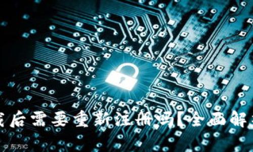  t p钱包卸载后需要重新注册吗？全面解析与使用技巧