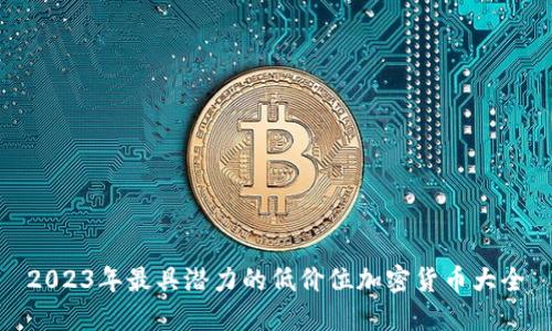 2023年最具潜力的低价位加密货币大全