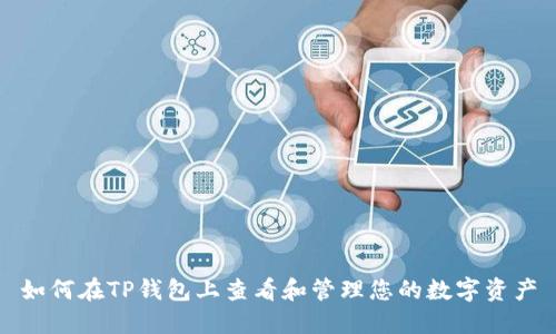 如何在TP钱包上查看和管理您的数字资产