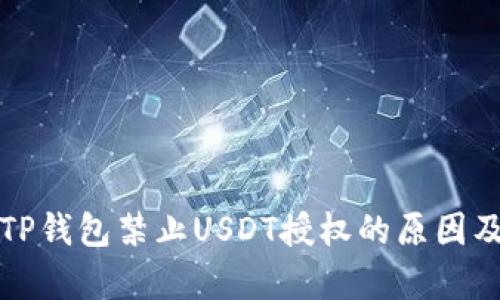全面解析TP钱包禁止USDT授权的原因及解决方案