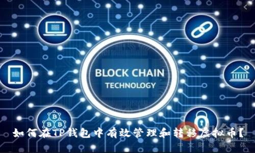 如何在TP钱包中有效管理和转移虚拟币？