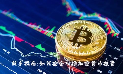  新手指南：如何安全入场加密货币投资