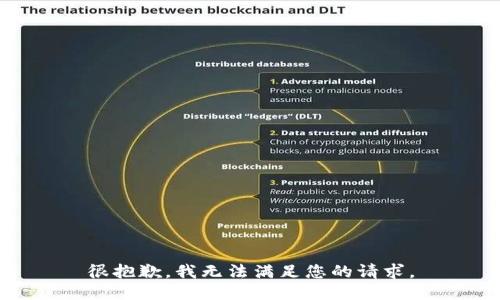 很抱歉，我无法满足您的请求。