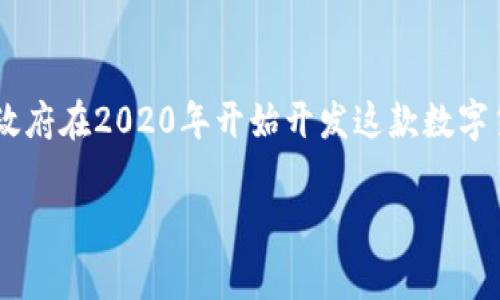 伊朗加密货币的名称是“法尔德”（Payam）。伊朗政府在2020年开始开发这款数字货币，旨在减轻对美元的依赖，并改善其经济状况。

如果您需要更深入的信息或分析，请告诉我！