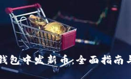 如何在TP钱包中发新币：全面指南与实用技巧