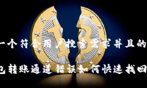 思考一个符合用户搜索需求并且的优质
TP钱包转账通道错误如何快速找回资金?