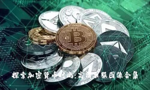 探索加密货币时尚：高清衣服图像合集